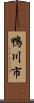 鴨川市 Scroll