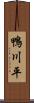 鴨川平 Scroll