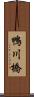 鴨川橋 Scroll