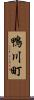 鴨川町 Scroll