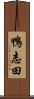 鴨志田 Scroll