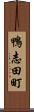 鴨志田町 Scroll