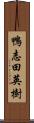 鴨志田英樹 Scroll