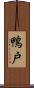 鴨戸 Scroll