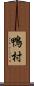 鴨村 Scroll