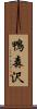 鴨森沢 Scroll