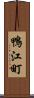 鴨江町 Scroll