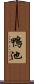 鴨池 Scroll