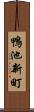 鴨池新町 Scroll