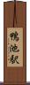 鴨池駅 Scroll