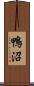 鴨沼 Scroll