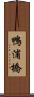 鴨浦橋 Scroll