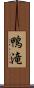 鴨滝 Scroll