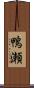 鴨瀬 Scroll