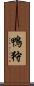 鴨狩 Scroll