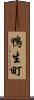 鴨生町 Scroll