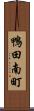 鴨田南町 Scroll