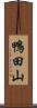 鴨田山 Scroll