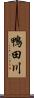 鴨田川 Scroll
