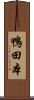 鴨田本 Scroll