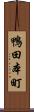 鴨田本町 Scroll
