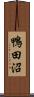 鴨田沼 Scroll