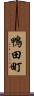 鴨田町 Scroll