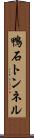 鴨石トンネル Scroll
