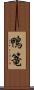 鴨篭 Scroll