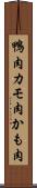 鴨肉 Scroll