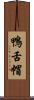 鴨舌帽 Scroll