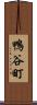 鴨谷町 Scroll