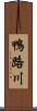 鴨路川 Scroll