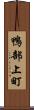 鴨部上町 Scroll