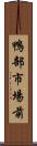 鴨部市場前 Scroll