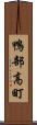 鴨部高町 Scroll