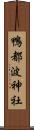 鴨都波神社 Scroll