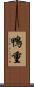鴨重 Scroll