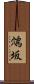 鴪坂 Scroll
