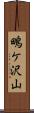 鴫ケ沢山 Scroll