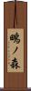 鴫ノ森 Scroll