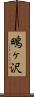鴫ヶ沢 Scroll