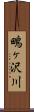 鴫ヶ沢川 Scroll