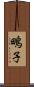 鴫子 Scroll