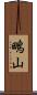 鴫山 Scroll