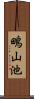 鴫山池 Scroll