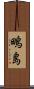 鴫島 Scroll