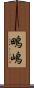 鴫嶋 Scroll