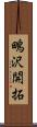 鴫沢開拓 Scroll