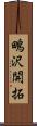 鴫沢開拓 Scroll